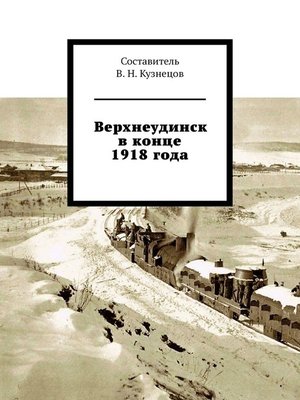 cover image of Верхнеудинск в конце 1918 года
